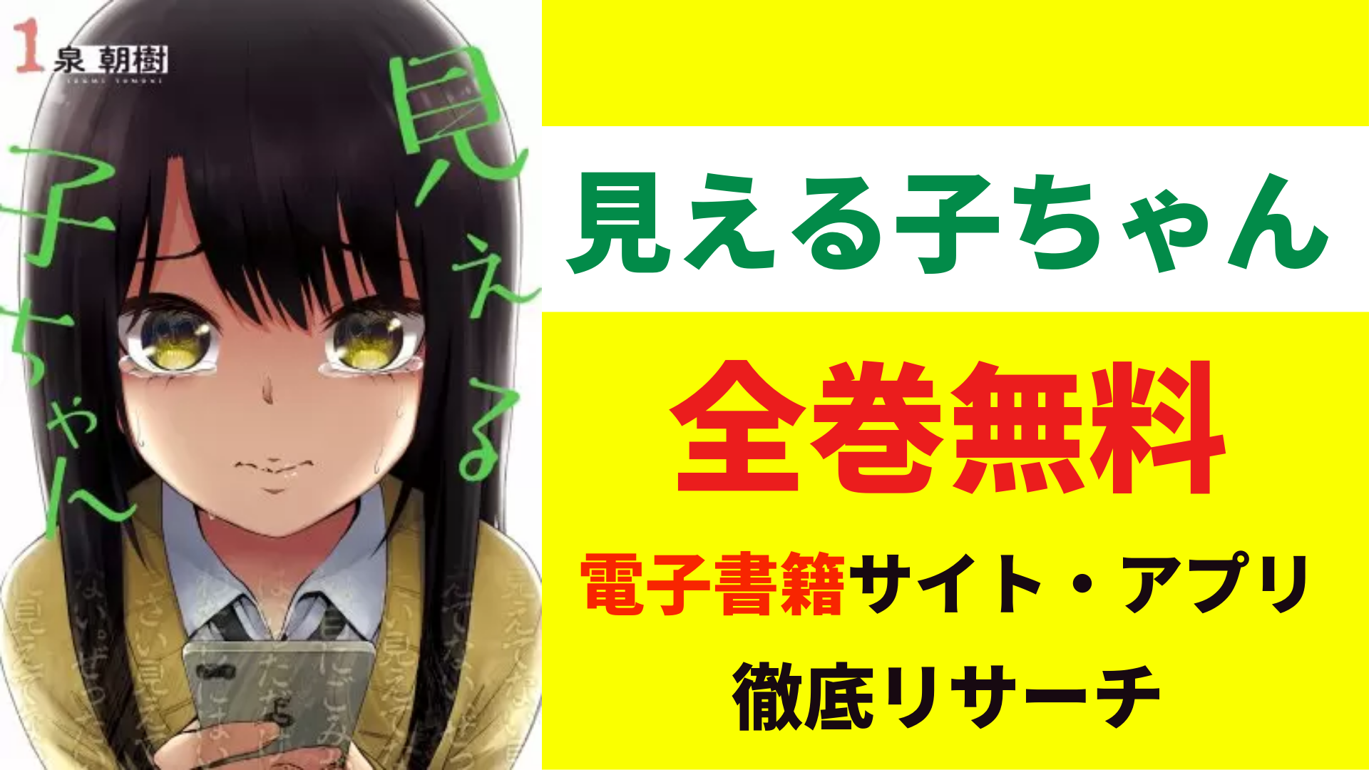 漫画 見える子ちゃんを全巻無料で読めるサイトやアプリを徹底リサーチ コミックgum