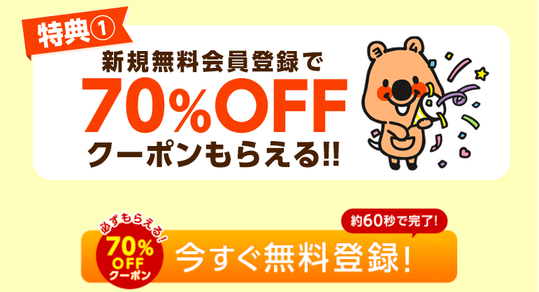 コミックシーモア 無料会員特典 70%OFFクーポン 