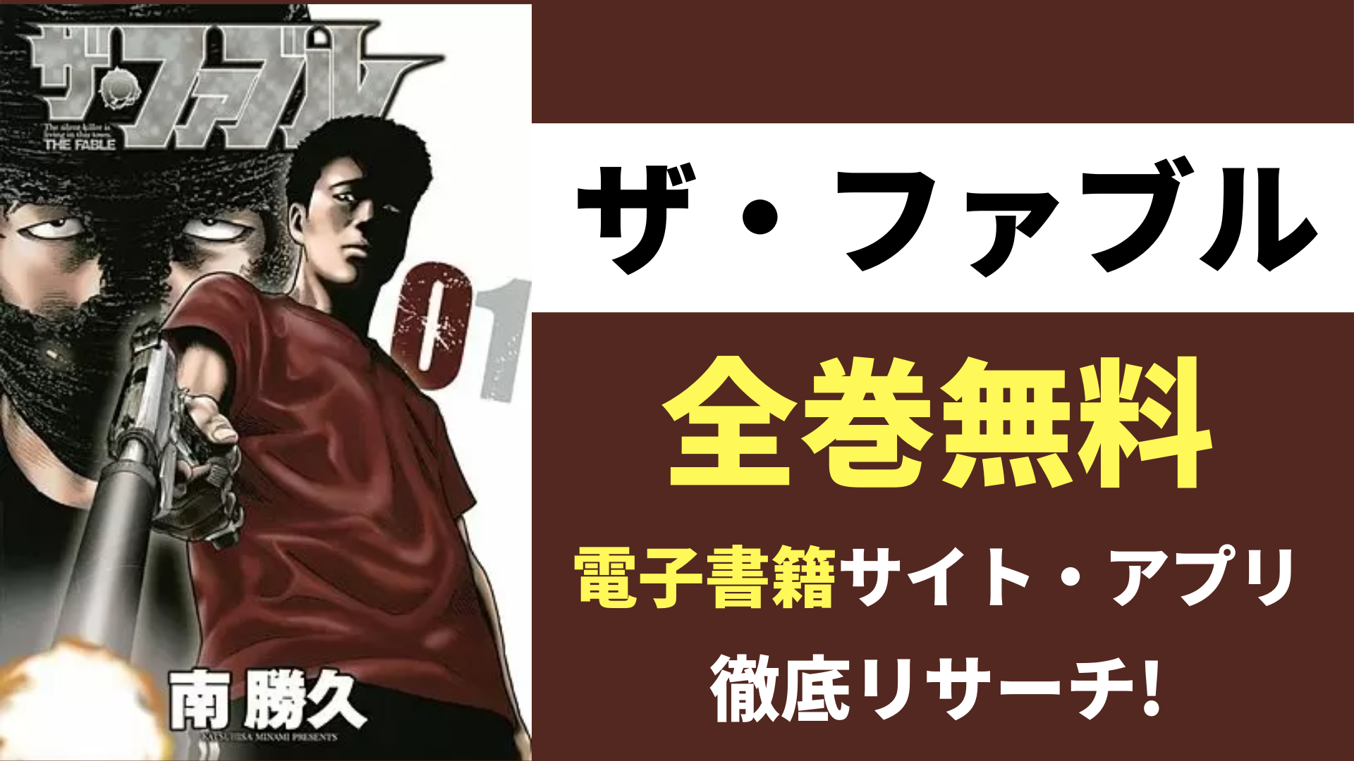 ザ・ファブル を全巻無料で読むサイト・アプリ