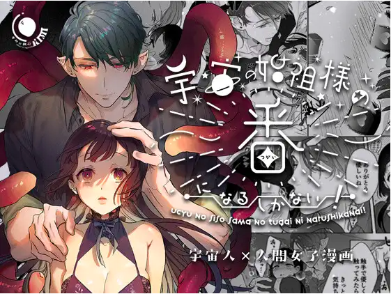 宇宙の始祖様の番になるしかない を無料で読めるサイトは 漫画バンクやamazonの代わり コミックgum