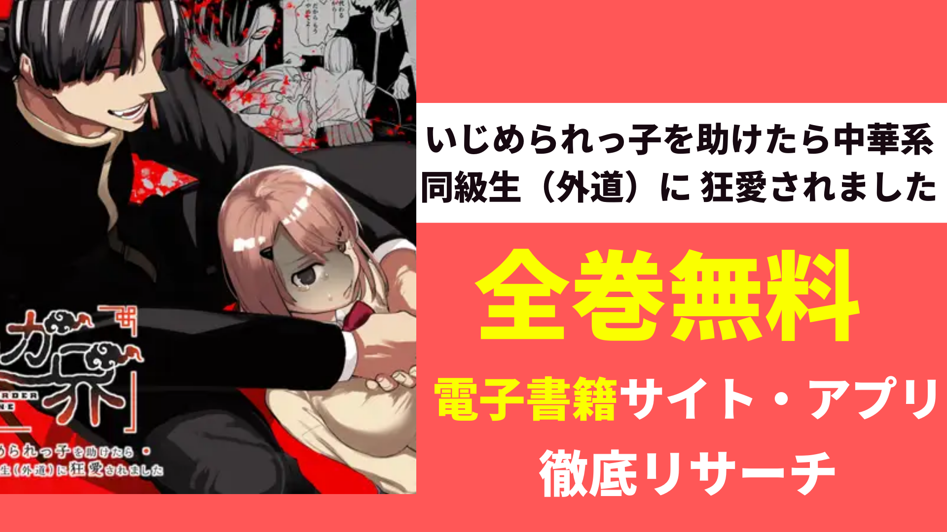 いじめられっ子を助けたら中華系同級生（外道）に 狂愛されましたを無料で読むサイト・アプリを調査