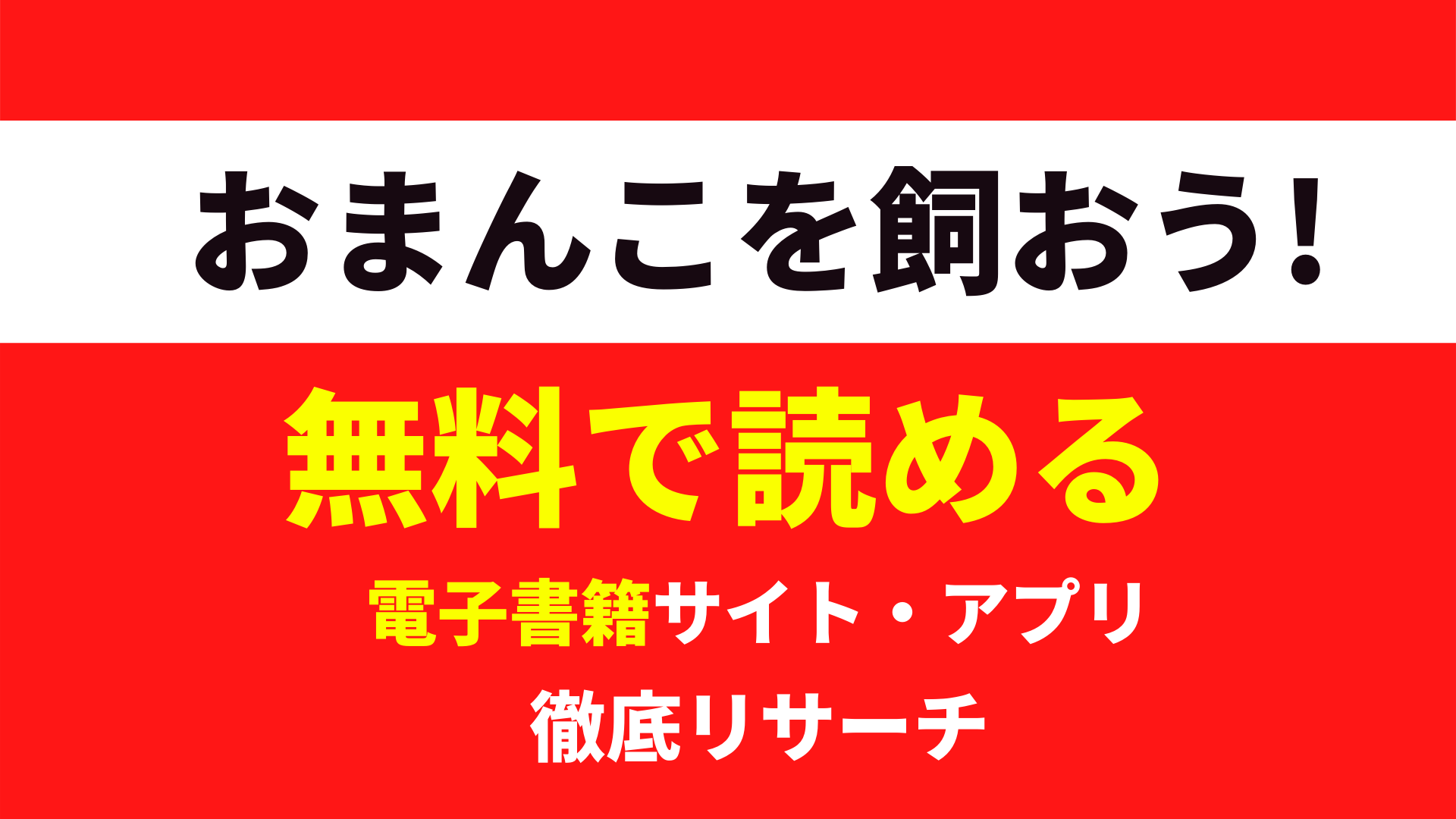 おまんこを飼おう!を無料で読むサイト・アプリを調査