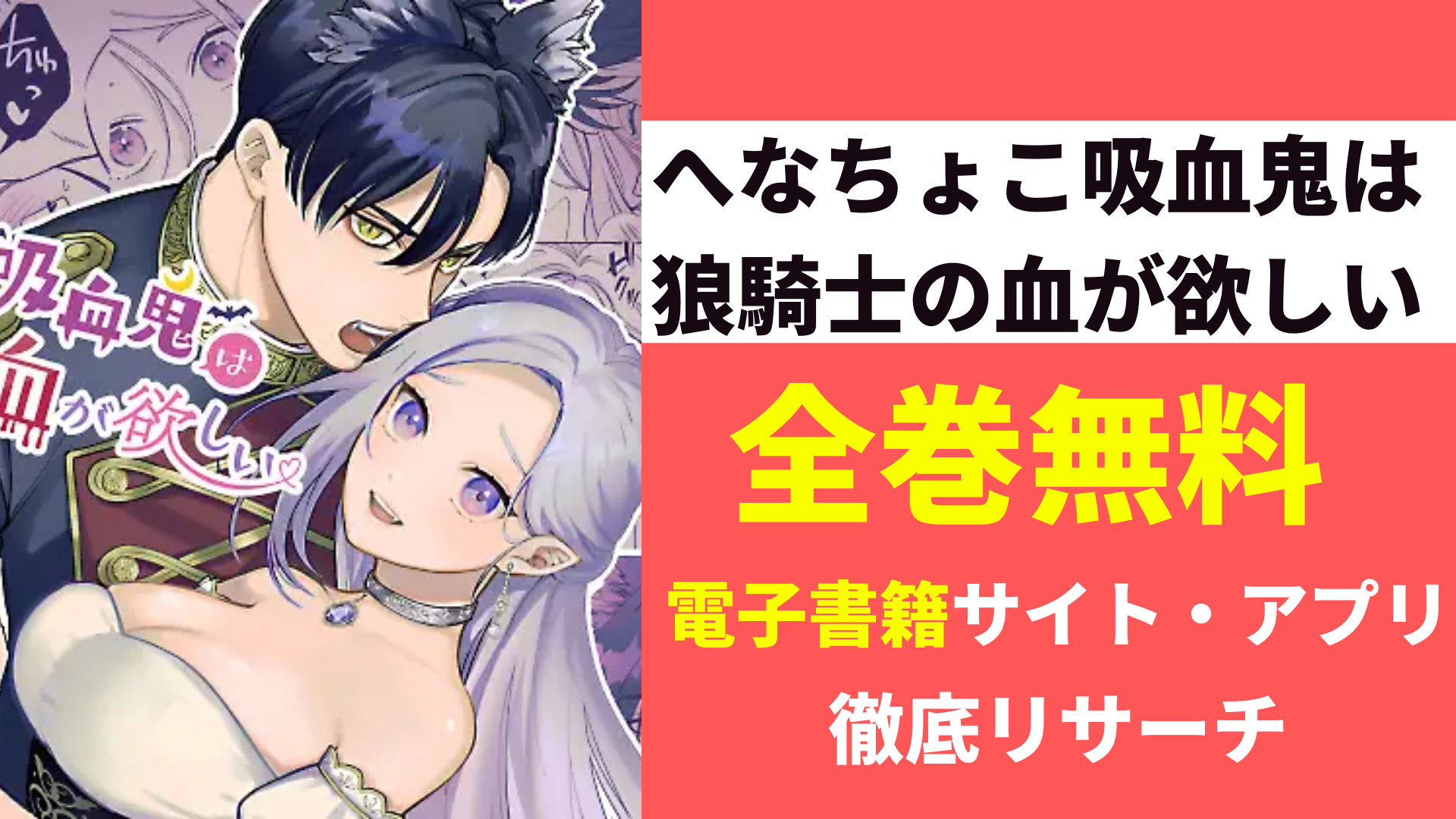 へなちょこ吸血鬼は狼騎士の血が欲しいを全巻無料で読むサイト・アプリを調査