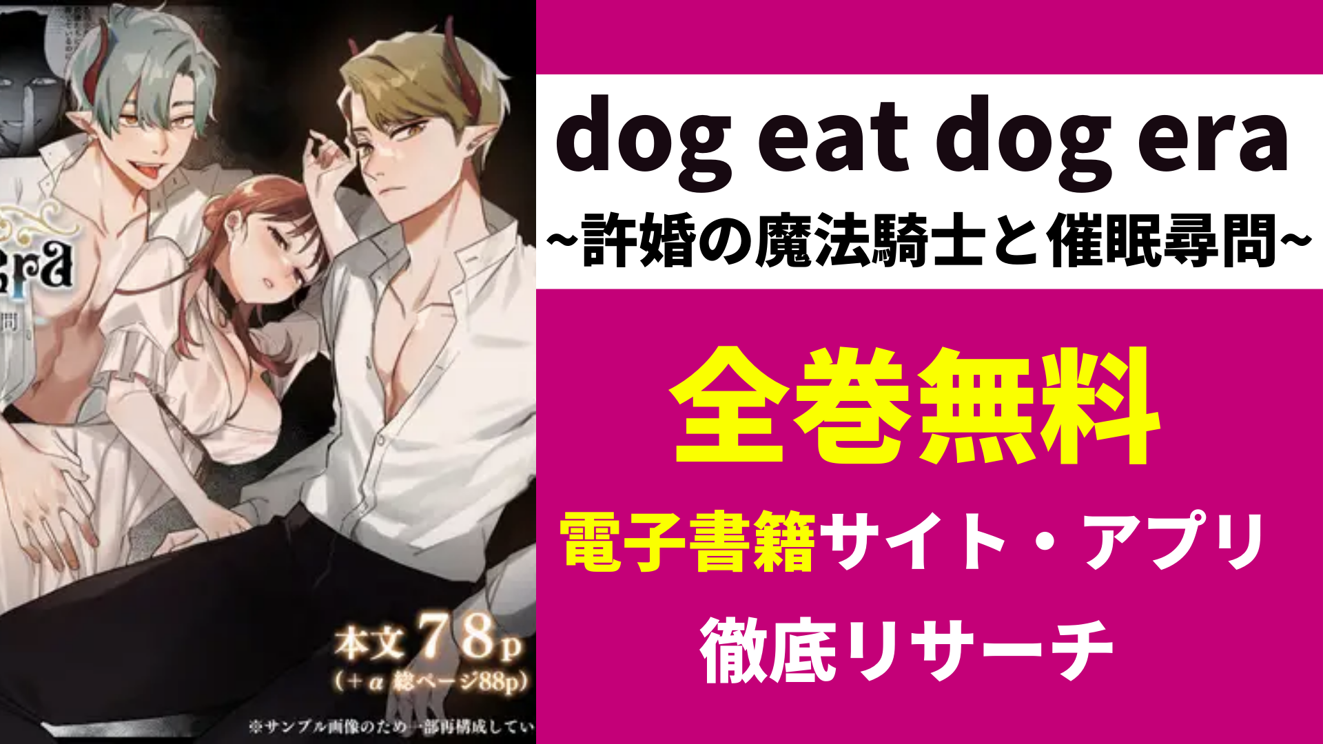 dog eat dog era~許婚の魔法騎士と催眠尋問~を無料で読むサイトを紹介