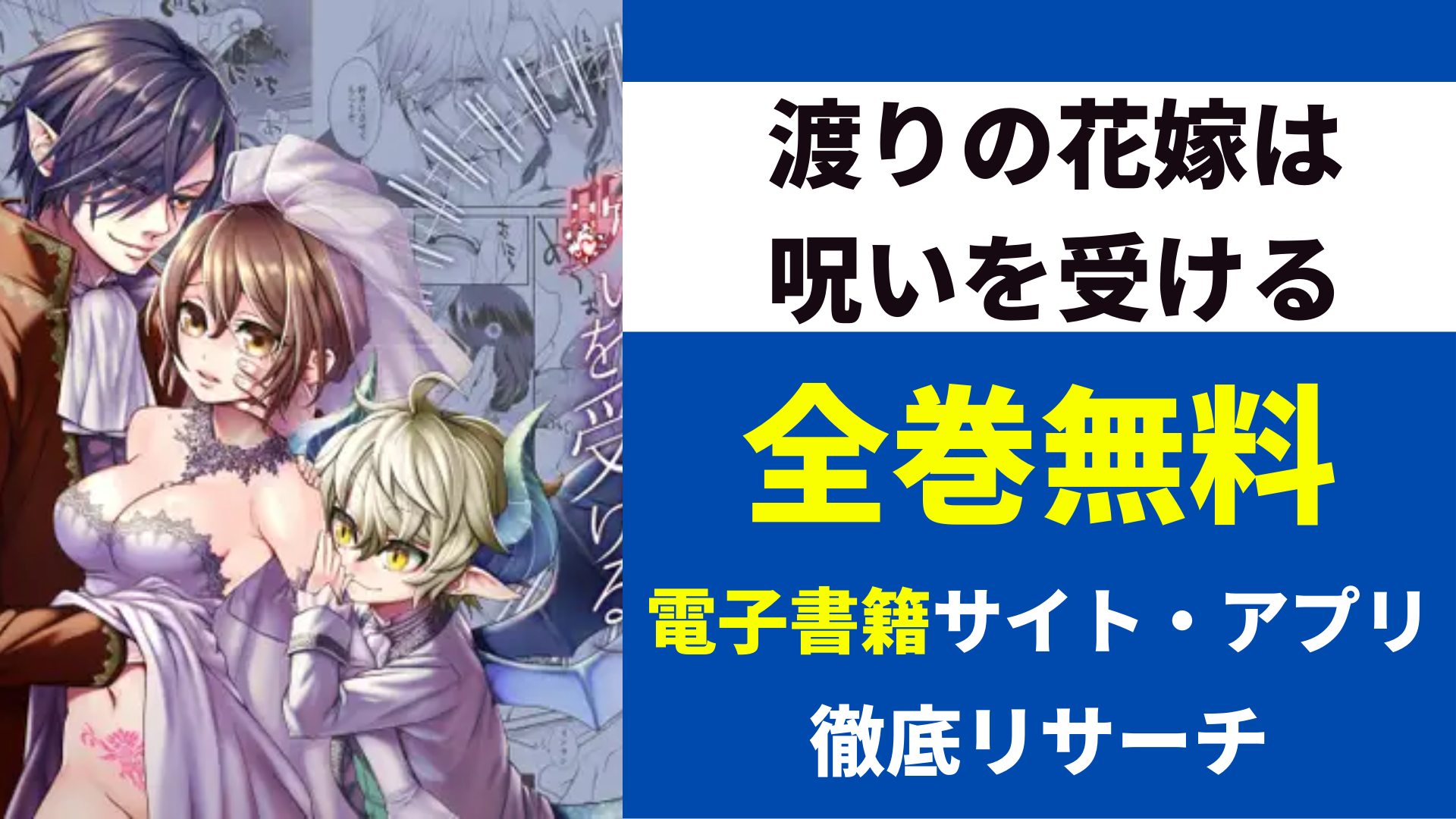 渡りの花嫁は呪いを受けるを無料で読むサイト・アプリを紹介