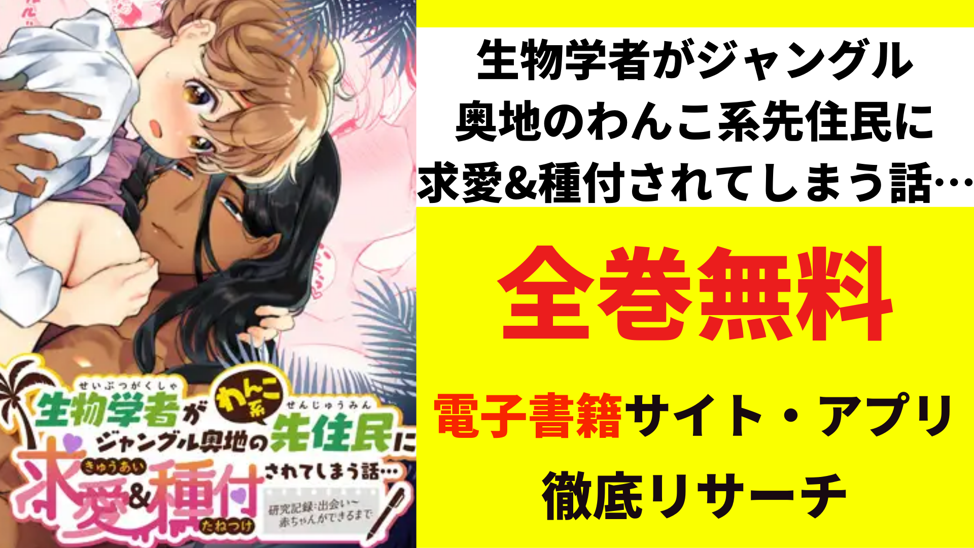 生物学者がジャングル奥地のわんこ系先住民に求愛&種付されてしまう話…を無料で読むサイト・アプリを紹介