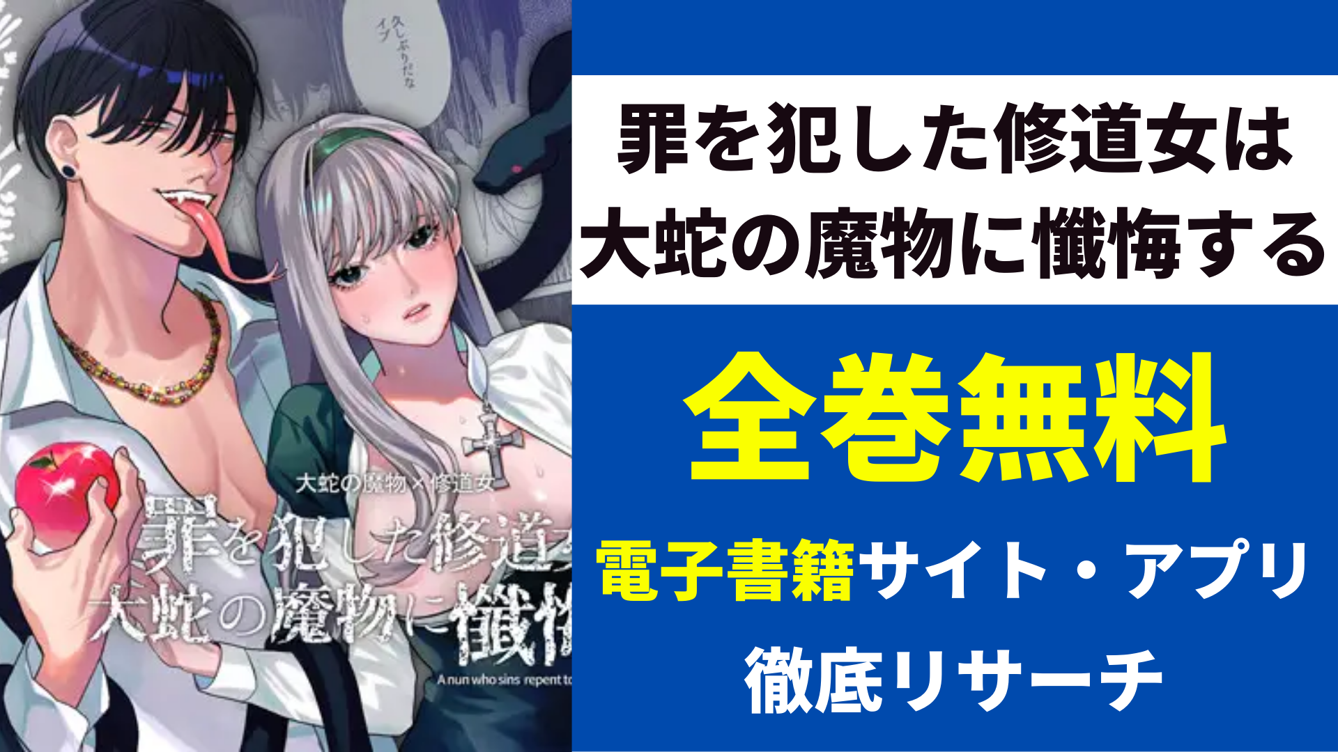 罪を犯した修道女は大蛇の魔物に懺悔するを無料で読むサイトを紹介