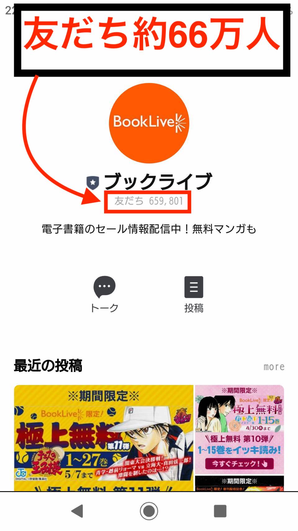BookLive 公式LINE 友だち人数