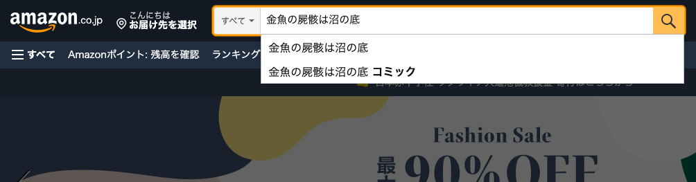 金魚の屍骸は沼の底 amazon