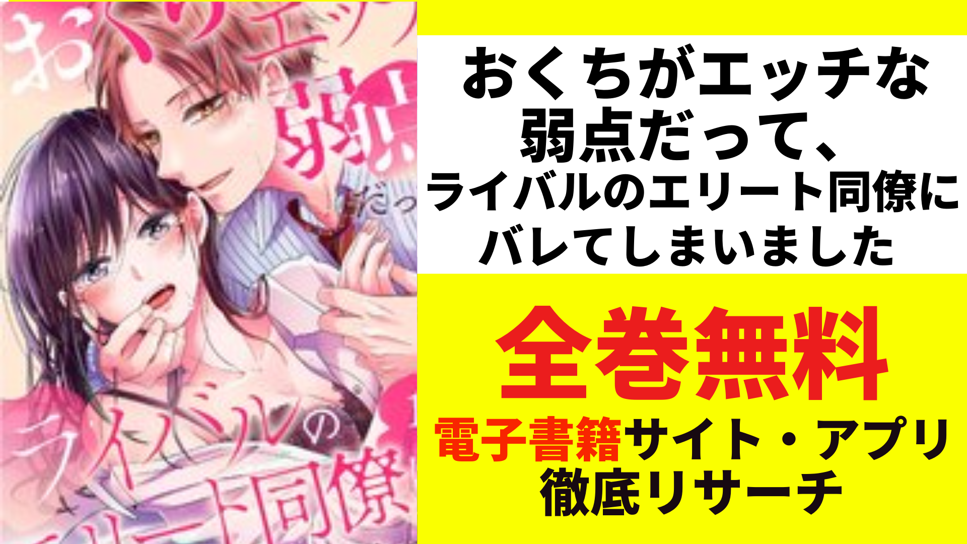 おくちがエッチなじゃくてんだって、ライバルのエリート同僚にバレてしまいましたを無料で読むサイトを紹介