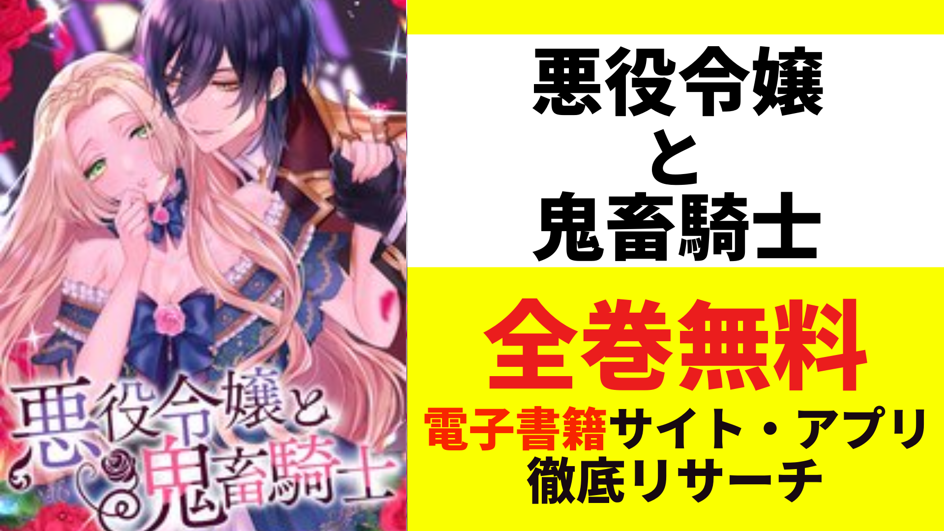 悪役令嬢と鬼畜騎士を無料で読むサイトを紹介