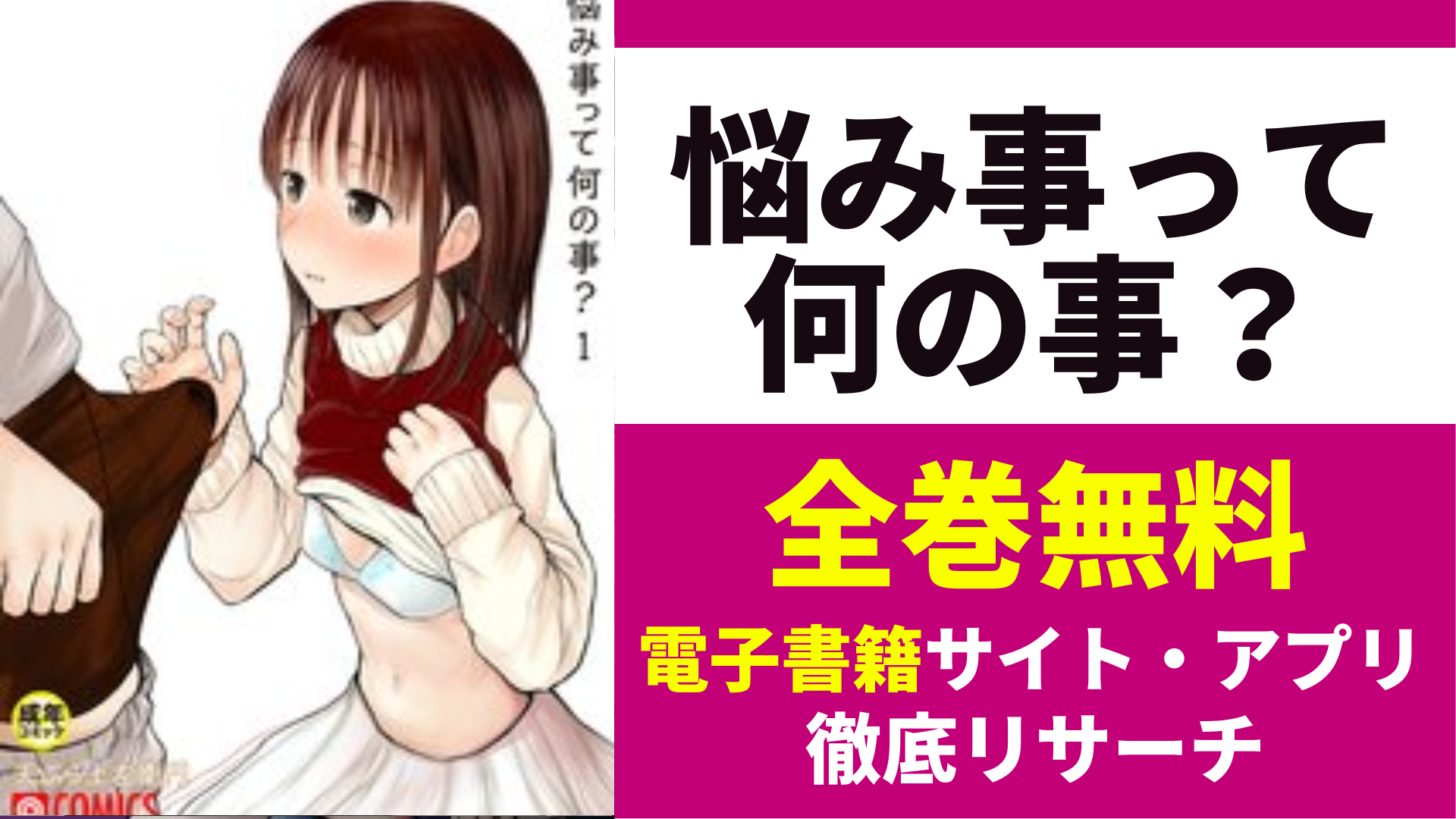 漫画｜悩み事って何の事？を全巻無料で読めるサイトを調査！おすすめの配信サービスを紹介 | コミックGUM