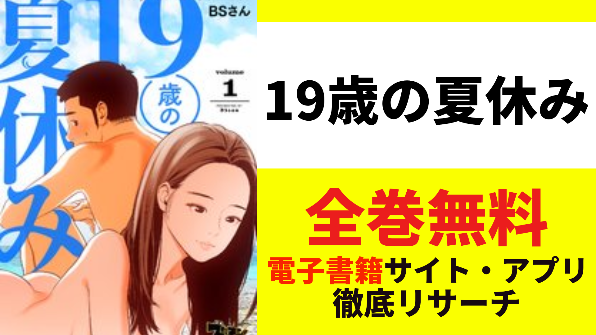 19歳の夏休みを無料で読むサイトを紹介