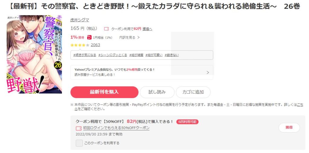 その警察官、ときどき野獣！～鍛えたカラダに守られ＆襲われる絶倫生活～ ebookjapan