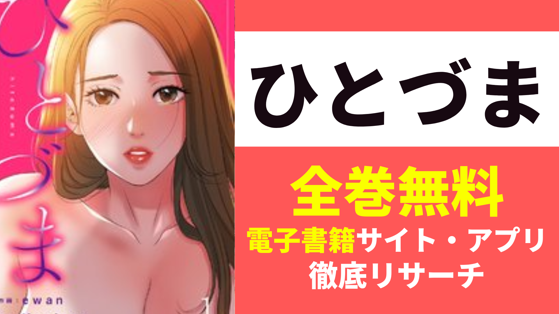 ひとづまを無料で読むサイトを紹介