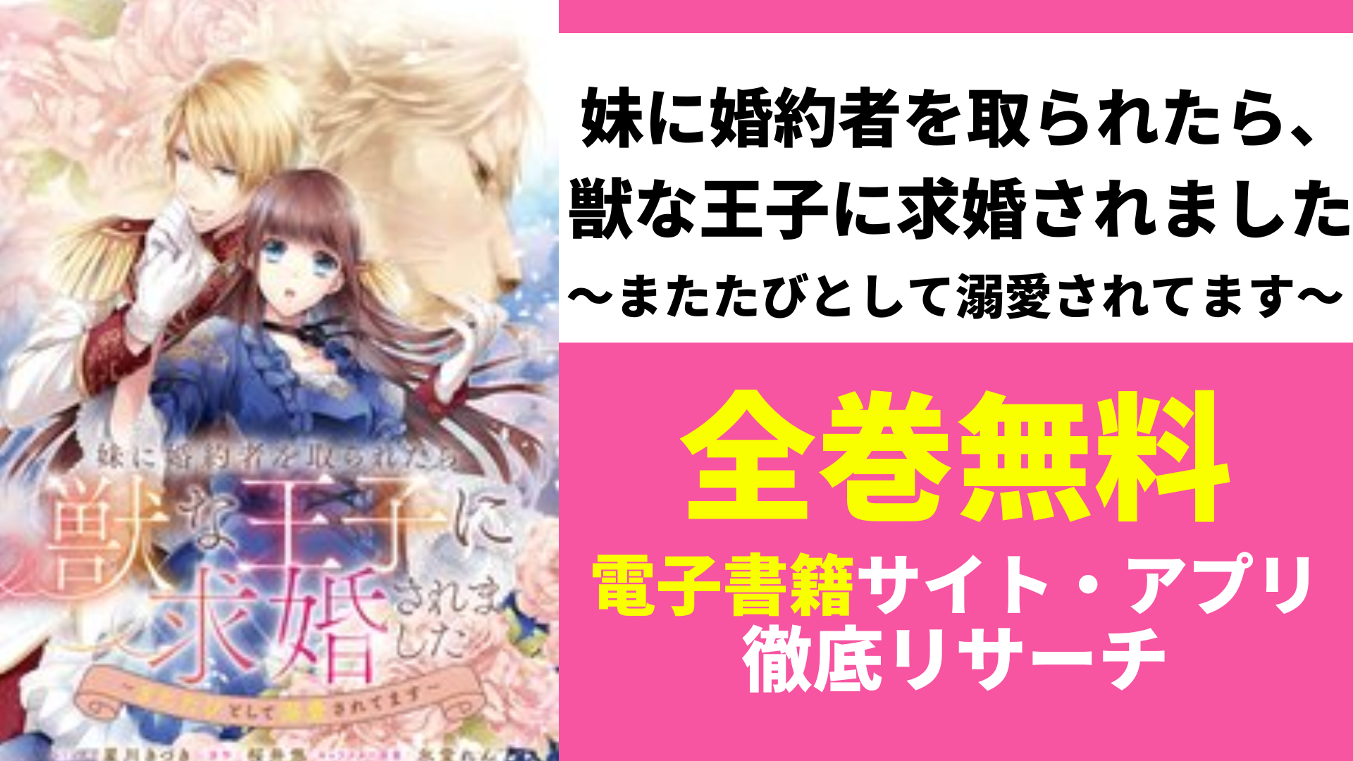 妹に婚約者を取られたら、獣な王子に求婚されました～またたびとして溺愛されてます～を無料で読むサイトを紹介