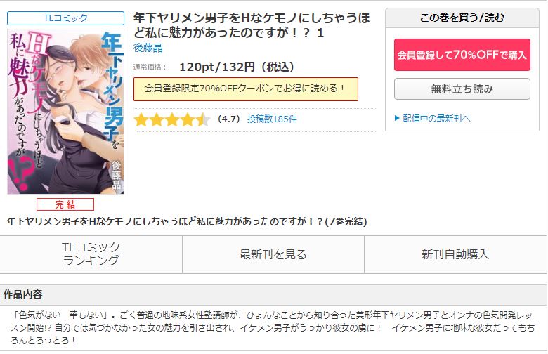 年下ヤリメン男子をＨなケモノにしちゃうほど私に魅力があったのですが！？ コミックシーモア