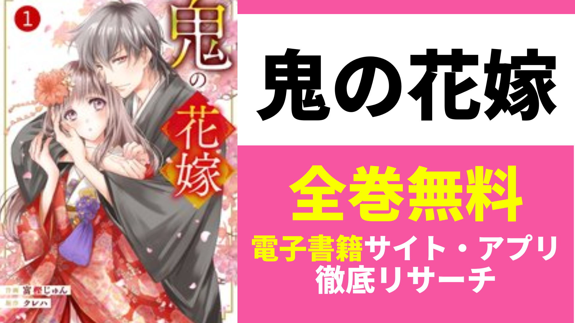 鬼の花嫁を無料で読むサイトを紹介