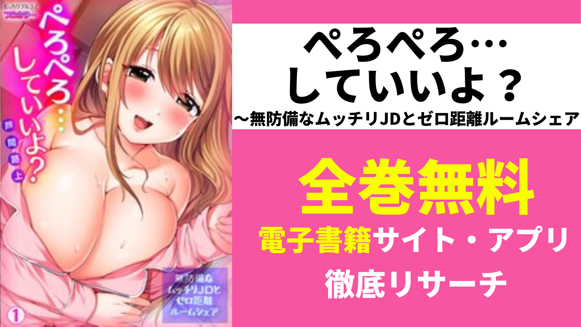 漫画｜ぺろぺろ…していいよ？～無防備なムッチリJDとゼロ距離ルームシェアは無料で読める?漫画アプリや漫画バンクも徹底調査! | コミックGUM