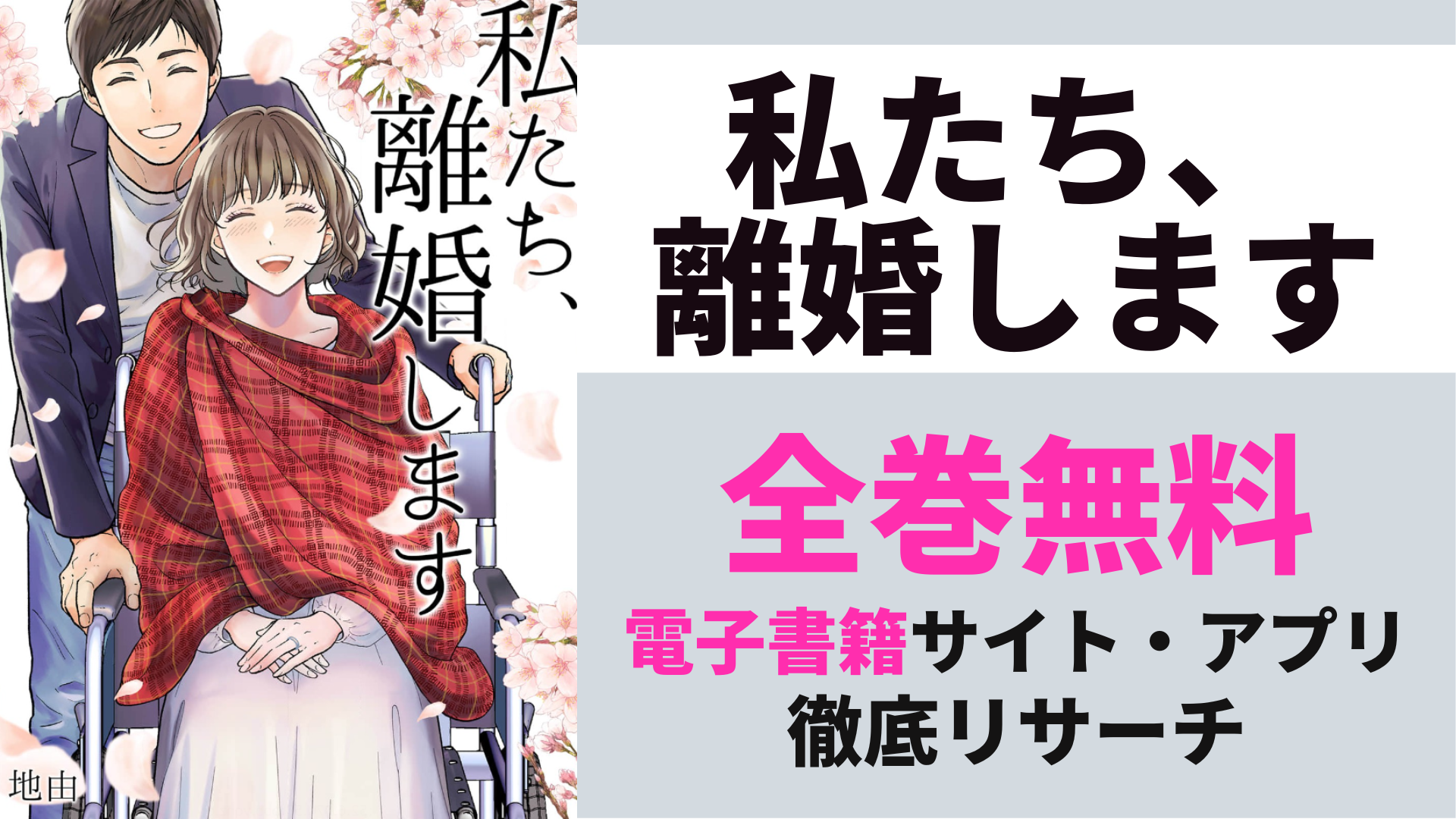 漫画 私たち 離婚しますを全巻無料で読めるサイトやアプリを調査 漫画バンクやzip Pdfの代わり コミックgum